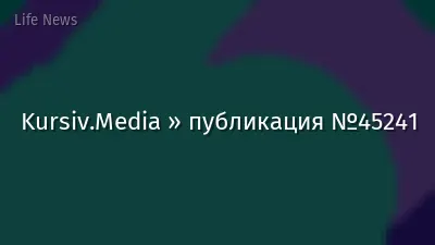 Kursiv.Media » публикация №45241