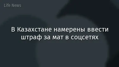 В Казахстане намерены ввести штраф за мат в соцсетях