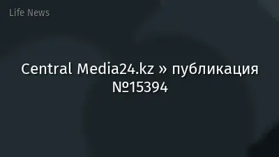 Central Media24.kz » публикация №15394