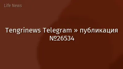 Tengrinews Telegram » публикация №26534