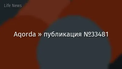 Aqorda » публикация №33481