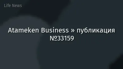 Atameken Business » публикация №33159