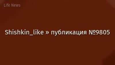 Shishkin_like » публикация №9805