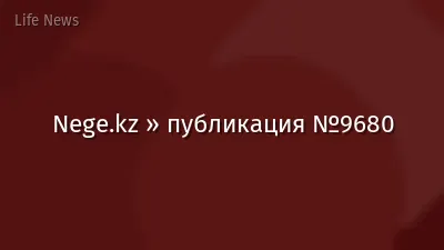 Nege.kz » публикация №9680