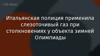 Итальянская полиция применила слезоточивый газ при столкновениях у объекта зимней Олимпиады