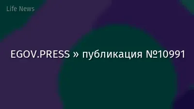 EGOV.PRESS » публикация №10991