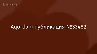 Aqorda » публикация №33482