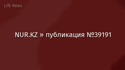 NUR.KZ » публикация №39191