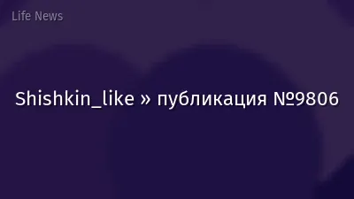 Shishkin_like » публикация №9806