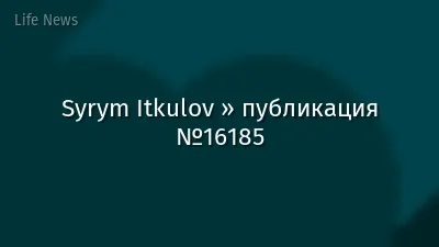 Syrym Itkulov » публикация №16185