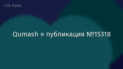 Qumash » публикация №15318