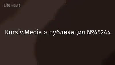 Kursiv.Media » публикация №45244