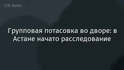 Групповая потасовка во дворе: в Астане начато расследование