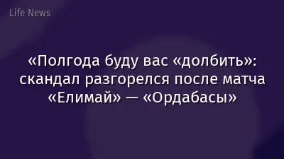 «Полгода буду вас «долбить»: скандал разгорелся после матча «Елимай» — «Ордабасы»