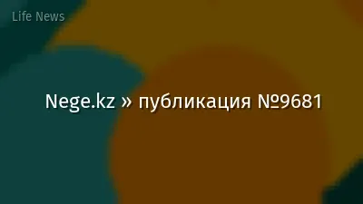 Nege.kz » публикация №9681