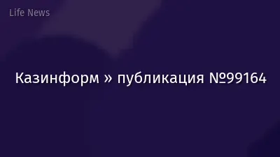 Казинформ » публикация №99164