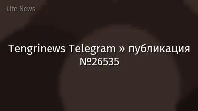 Tengrinews Telegram » публикация №26535