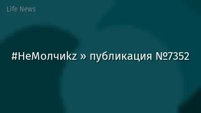 #НеМолчиkz » публикация №7352