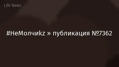 #НеМолчиkz » публикация №7362