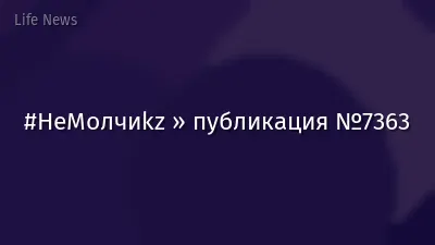 #НеМолчиkz » публикация №7363