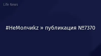 #НеМолчиkz » публикация №7370
