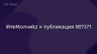 #НеМолчиkz » публикация №7371