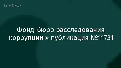 Фонд-бюро расследования коррупции » публикация №11731
