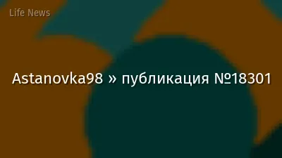 Astanovka98 » публикация №18301