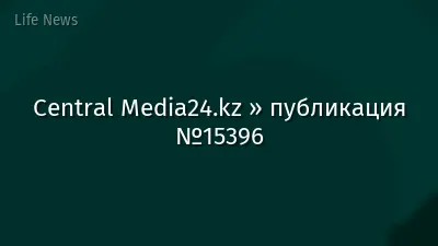 Central Media24.kz » публикация №15396