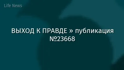 ВЫХОД К ПРАВДЕ » публикация №23668