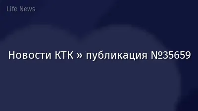 Новости КТК » публикация №35659