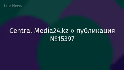 Central Media24.kz » публикация №15397