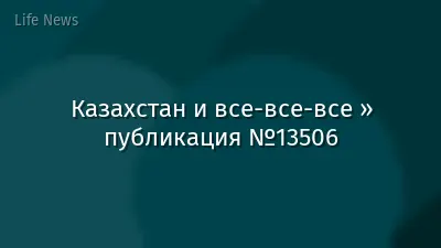 Казахстан и все-все-все » публикация №13506