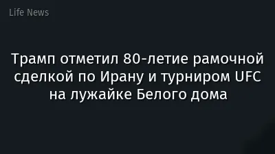 Трамп отметил 80-летие рамочной сделкой по Ирану и турниром UFC на лужайке Белого дома