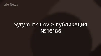 Syrym Itkulov » публикация №16186