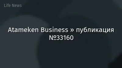Atameken Business » публикация №33160