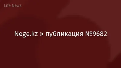Nege.kz » публикация №9682