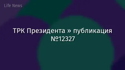 ТРК Президента » публикация №12327