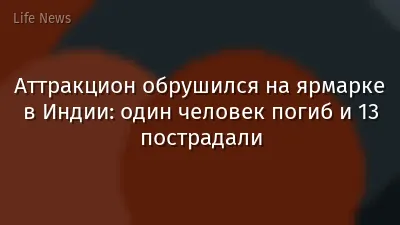 Аттракцион обрушился на ярмарке в Индии: один человек погиб и 13 пострадали