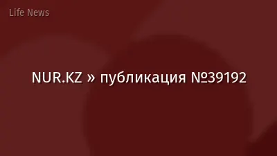 NUR.KZ » публикация №39192