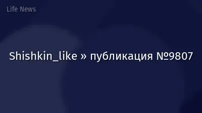 Shishkin_like » публикация №9807