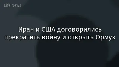 Иран и США договорились прекратить войну и открыть Ормуз