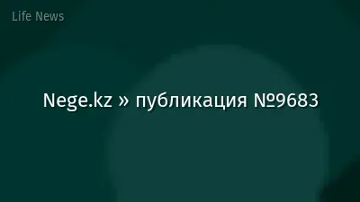 Nege.kz » публикация №9683