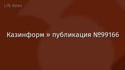 Казинформ » публикация №99166