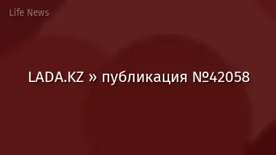 LADA.KZ » публикация №42058