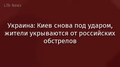 Украина: Киев снова под ударом, жители укрываются от российских обстрелов