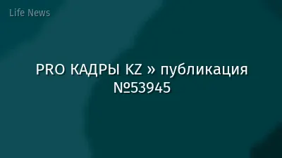 PRO КАДРЫ KZ » публикация №53945