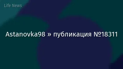 Astanovka98 » публикация №18311
