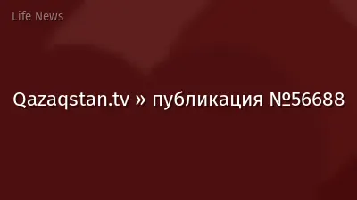 Qazaqstan.tv » публикация №56688