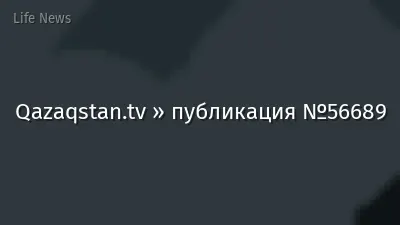 Qazaqstan.tv » публикация №56689
